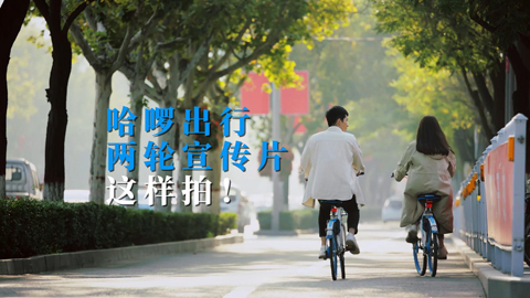 哈啰單車企業宣傳片